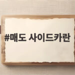 매도 사이드카란