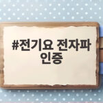 전기요 전자파 인증 확인하고 따뜻한 겨울 준비하는 방법 전기요 전자파 인증