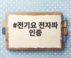 전기요 전자파 인증