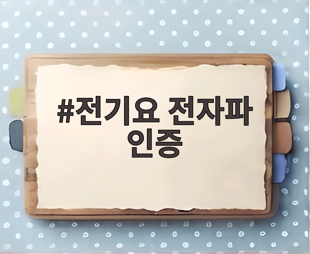 전기요 전자파 인증