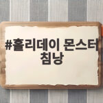 홀리데이 몬스터 침낭 겨울 캠핑에서 따뜻하고 편하게 자는 법 홀리데이 몬스터 침낭