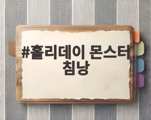 홀리데이 몬스터 침낭