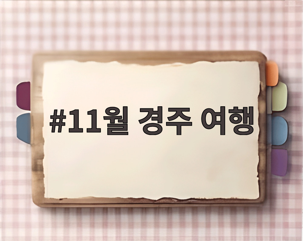 11월 경주 여행