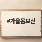 가을몸보신 제철 음식으로 기력 회복하는 방법과 추천 가을몸보신