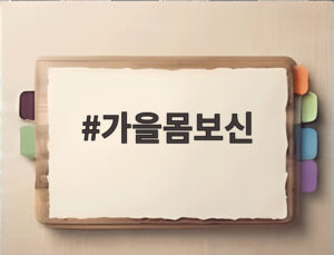 가을몸보신