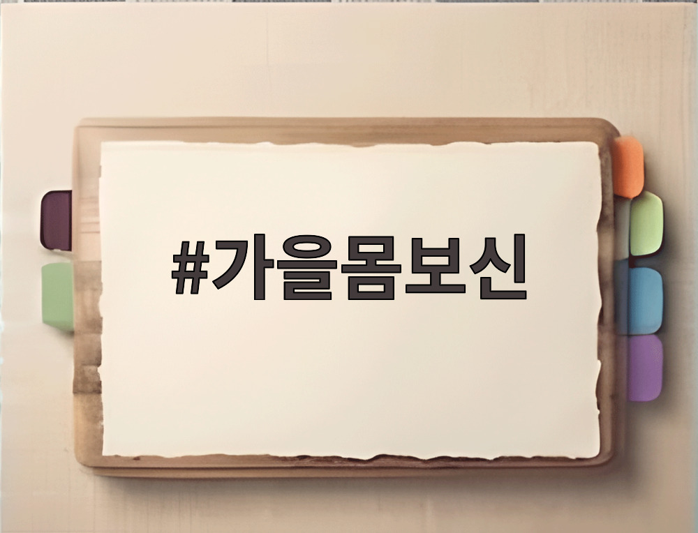 가을몸보신