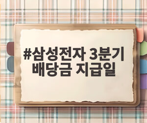 삼성전자 3분기 배당금 지급일