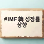 IMF 한국 성장률 상향 3점3퍼센트가 알려주는 경제 신호와 투자 포인트 IMF 韓 성장률 상향