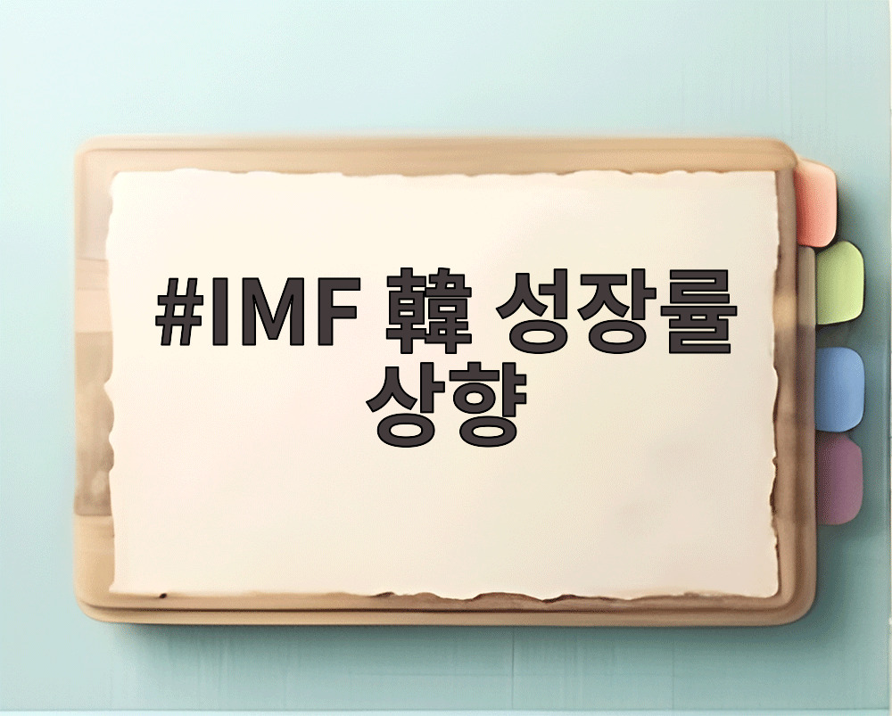 IMF 한국 성장률 상향