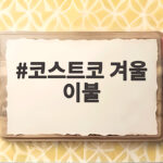 코스트코 겨울 이불 고르기 전에 확인할 것 이것만 보면 된다 코스트코 겨울 이불