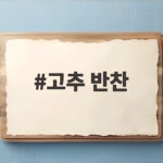 고추 반찬