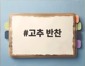 고추 반찬