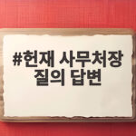 헌재 사무처장 질의 답변으로 본 국감 핵심 쟁점 총정리 헌재 사무처장 질의 답변