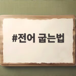 전어 굽는법