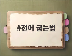 전어 굽는법