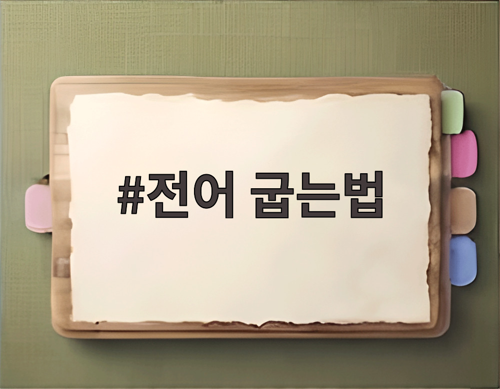 전어 굽는법