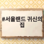 서울랜드 귀신의 집