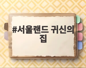 서울랜드 귀신의 집