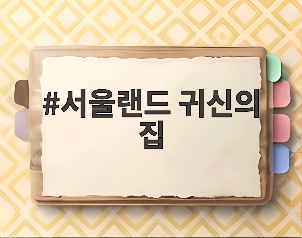 서울랜드 귀신의 집