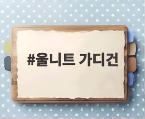 울니트 가디건