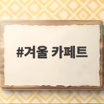 겨울 카페트