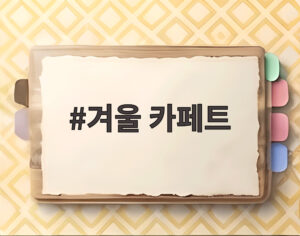 겨울 카페트