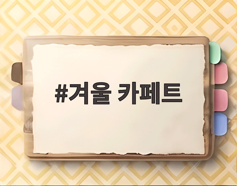 겨울 카페트