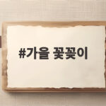 가을 꽃꽂이