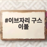 이브자리 구스 이불 가격과 품질 솔직하게 비교하고 살만한지 확인해 봤어요 이브자리 구스 이불