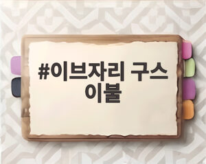 이브자리 구스 이불
