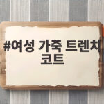 여성 가죽 트렌치 코트 하나로 가을 무드를 완성하는 법 여성 가죽 트렌치 코트