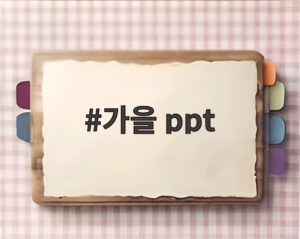 가을 ppt