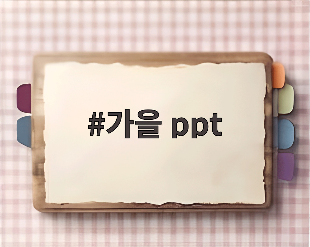 가을 ppt