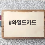 와일드카드 티켓팅부터 엔트리까지 LG 두산 승부 조건 총정리 와일드카드