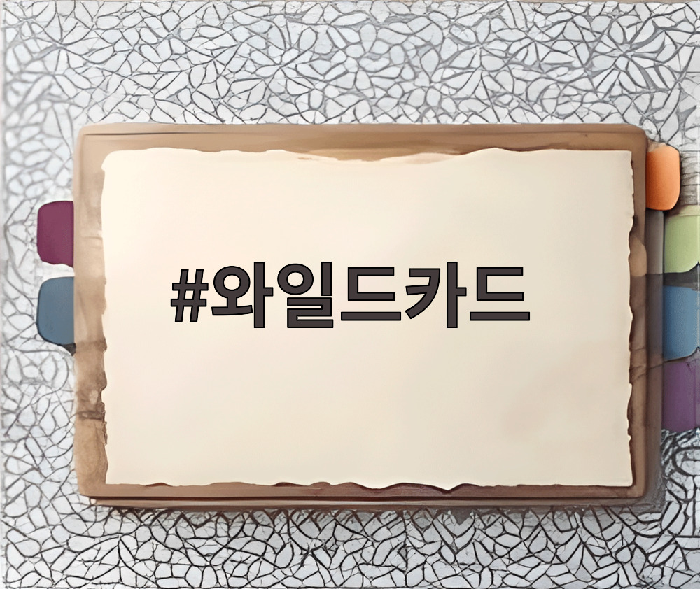 와일드카드