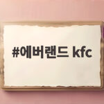 에버랜드 kfc 2인 버거팩 메뉴 가격과 먹어본 솔직 후기 에버랜드 kfc