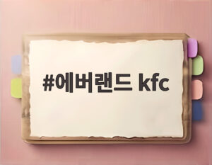 에버랜드 kfc