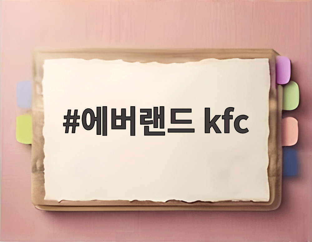 에버랜드 kfc