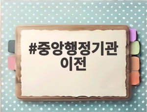 중앙행정기관 이전