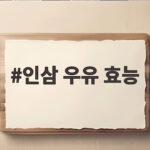 인삼 우유 효능
