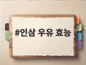 인삼 우유 효능
