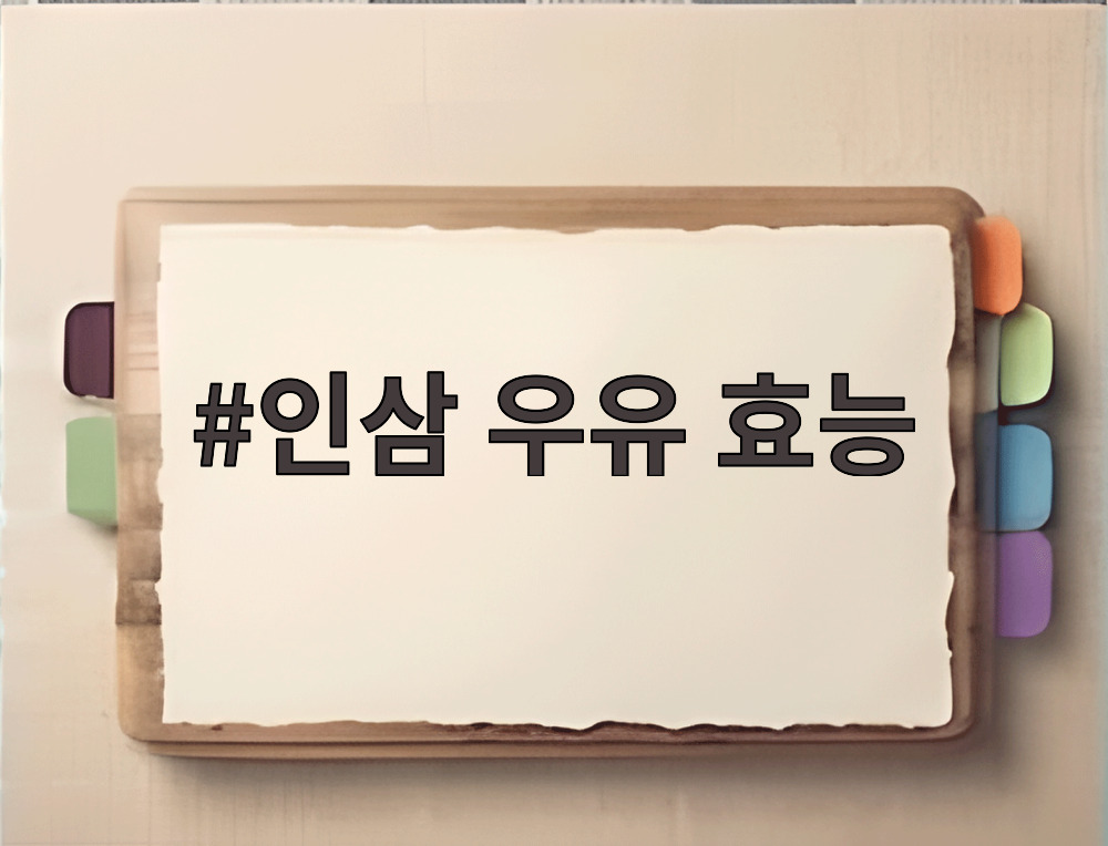 인삼 우유 효능