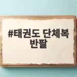 태권도 단체복 반팔