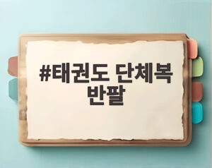 태권도 단체복 반팔