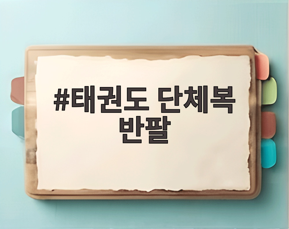 태권도 단체복 반팔