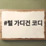 털 가디건 코디