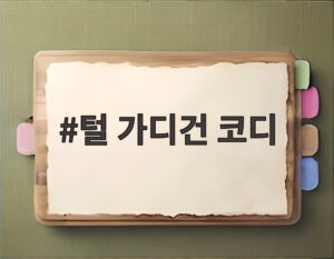 털 가디건 코디