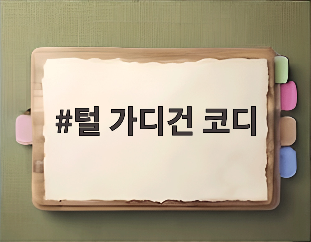 털 가디건 코디