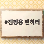 캠핑용 팬히터 고르는 기준 신일 900과 1200 비교 캠핑용 팬히터