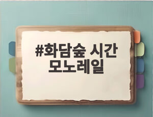 화담숲 시간 모노레일